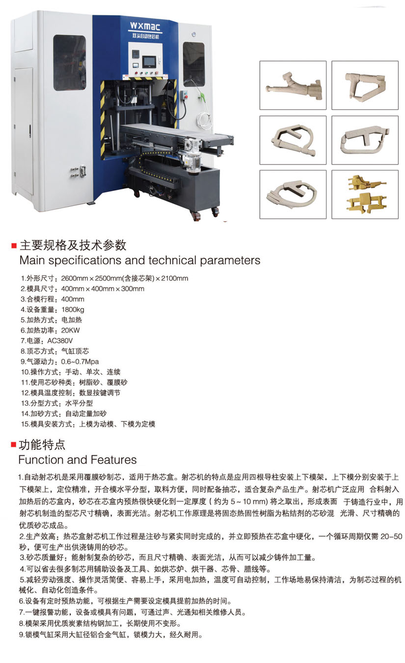 雙頭自動(dòng)射芯機(jī)